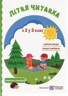 Літня читанка майбутнього третьокласника y05614 фото