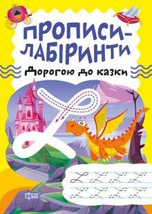 Прописи-лабіринти. Дорогою до казки y08836 фото