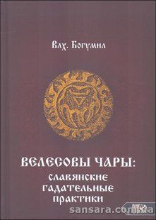 Книга Велесовы чары (Богумил Влх.) 13863 фото