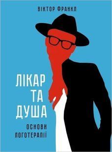 Лікар та душа. Основи логотерапії. (Франкл Віктор) 15785 фото