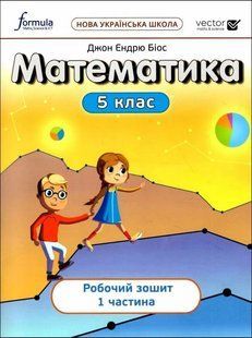 НУШ Математика 5 клас. Робочий зошит. Частина 1. Біос Джон (Укр) y06804 фото