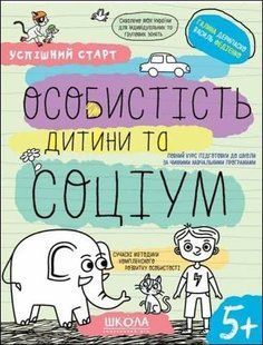 "Успішний старт. Особистість дитини та соціум" 5+ y06732 фото