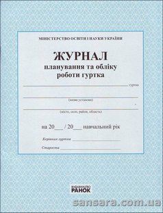 Журнал планування та обліку роботи гуртка y05356 фото