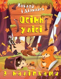 Наклей і дізнайся. Осінь у лісі y08936 фото