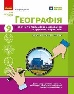 Географія 9 клас Поточне та підсумкове оцінювання за групами результатів + діагностувальна робота (НУШ) (Вовк Володимир) y10478 фото