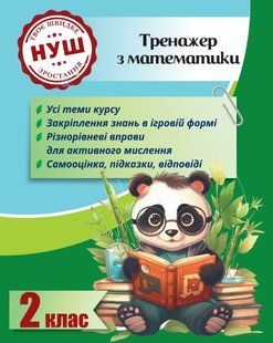Тренажер з ПАНДОЮ - математика 2 клас. НУШ y08764 фото