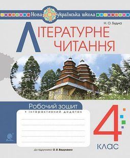 Літературне читання. 4 клас. Робочий зошит. НУШ (до підр 4 кл. Ч.2, автор Вашуленко О.В.) y08081 фото