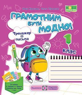 Грамотним бути модно! Тренажер із письма. 1 клас. (Н. Кравцова, О. Придаток) y08410 фото