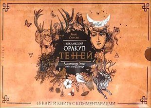 Оракул Викканский оракул теней (карты) (Саргсян Арабо) 14434 фото