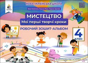 НУШ. Мистецтво : Мої перші творчі кроки : Робочий зошит-альбом для 4 класу y05997 фото