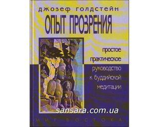 Книга Опыт прозрения (Голдстейн Джозеф) 2826 фото