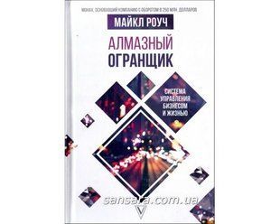 Книга Алмазный Огранщик (Роуч Майкл) 1499 фото