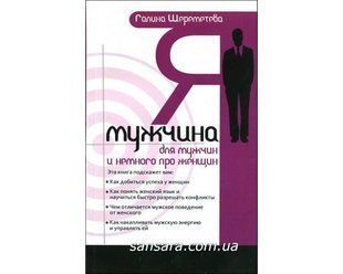 Книга Я - мужчина (Шереметева Галина) 8004 фото