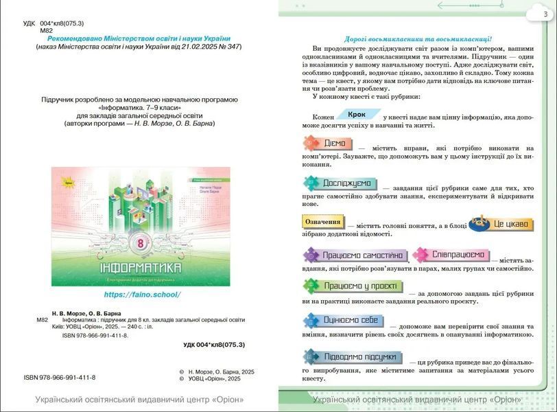 Інформатика. 8 клас. Підручник НУШ (Морзе Н.В.) y10170 фото