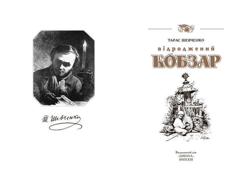 КОБЗАР. Найповніша збірка. Унікальне, колекційне видання преміум-класу (Тарас Шевченко) y00460 фото