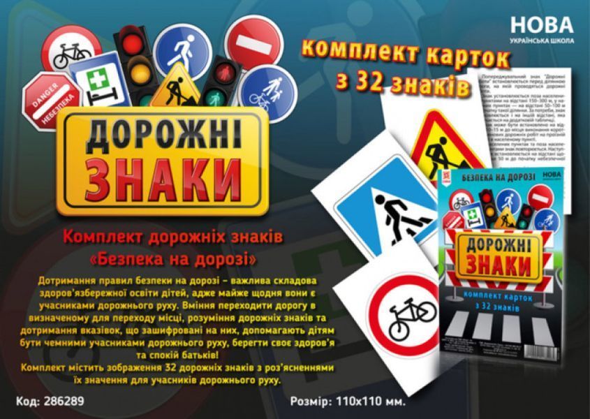 НУШ Комплект карток. Дорожні знаки А5 y07238 фото
