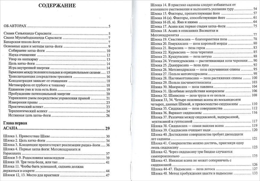 Хатха-йога Прадипика (Сарасвати Свами Сатьянанда) 1716 фото