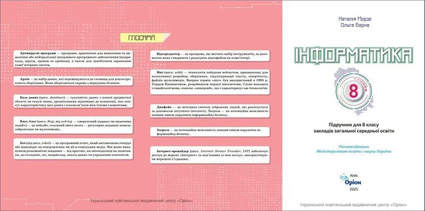 Інформатика. 8 клас. Підручник НУШ (Морзе Н.В.) y10170 фото