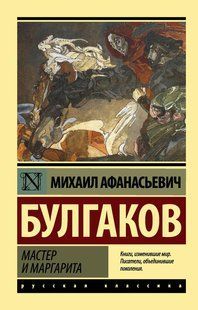Книга Мастер и маргарита (Булгаков Михаил) 14950 фото