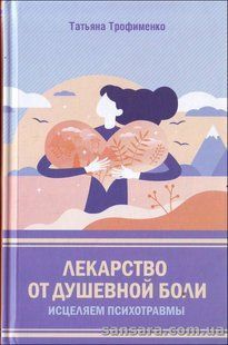 Книга Лекарство от душевной боли (Трофименко Татьяна) 13059 фото
