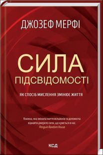 Книга Сила підсвідомості. Як спосіб мислення змінює життя (Мерфi Джозеф) 14584 фото
