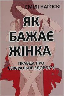 Книга Як бажає жінка. Правда про сексуальне здоров'я (Наґоскі Емілі) 14515 фото