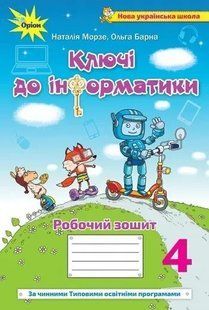 Інформатика, 4 кл., Робочий зошит "Ключі до інформатики" (За чинними програмами НУШ) Морзе Н.В. y07750 фото