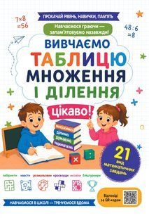 Вивчаємо таблицю множення та ділення цікаво! (Баришполь С.В.) y10383 фото