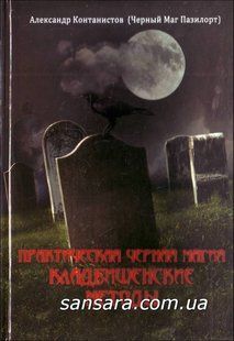 Книга Практическая черная магия. Кладбищенские методы (Контанистов Александр (Маг Пазилорт)) 10878 фото