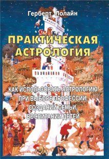 Практическая астрология (Лолайн Герберт) 15506 фото