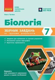 Біологія 7 клас Збірник завдань за групами результатів (НУШ) (Тагліна О.В.) y10479 фото