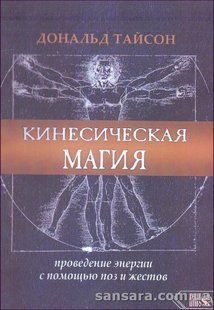 Книга Кинесическая магия (Тайсон Дональд) 14091 фото