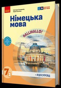 НУШ Німецька мова. Підручник 7(3) клас. "Halli Hallo!" + АУДІОСУПРОВІД y08275 фото