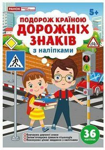 Подорож країною Дорожніх знаків y09875 фото