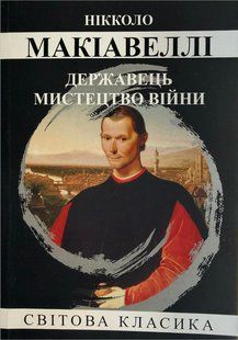Державець. Мистецтво війни (Макіавеллі Ніколло) 15749 фото