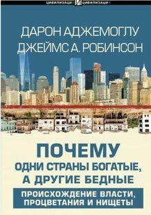 Почему одни страны богатые, а другие бедные (Дарон Аджемоглу Джеймс А.Робинсон) 14800 фото