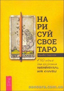 Книга Нарисуй свое Таро (Саргсян Арабо) 13239 фото