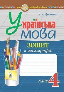 Українська мова. 4 клас. Зошит з каліграфії. НУШ y08082 фото