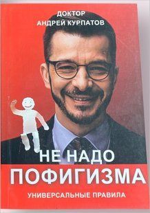 Книга Не треба пофігізму (Курпатов Андрій) 12990 фото