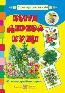 Квіти, дерева, кущі. Демонстраційні картки. Серія &laquo;Дітям про все на світі&raquo; y03173 фото
