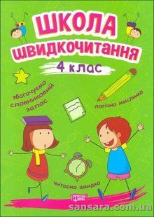 Школа швидкочитання. 4 клас y05719 фото