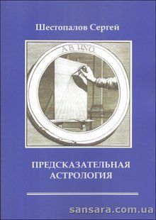 Пророкова Астрологія (Шестопалов Сергій) 13290 фото