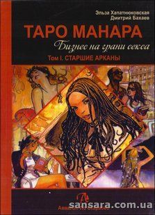 Таро Манара. Бізнес на межі сексу. Том 1 (Хапатнюківська Ельза) 11836 фото