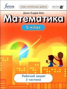 НУШ Математика 5 клас. Робочий зошит. Частина 2. Біос Джон (Укр) y06805 фото