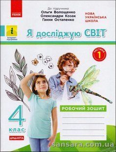 НУШ. Я досліджую світ. 4 клас : роб. зошит до підруч. &laquo;Я досліджую світ&raquo; О. В. Волощенко. У 2 ч. Ч. 1 y05923 фото