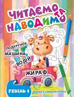 Читаємо та наводимо. Перший рівень y08937 фото