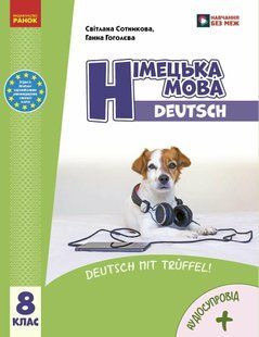 Німецька мова 8 клас (8-й рік навчання). Підручник НУШ (Сотникова С.І. , Гоголєва Г.В.) y10055 фото