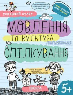 "Успішний старт. Мовлення та культура спілкування" 5+ y06733 фото