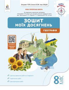 Географія. Зошит моїх досягнень, 8 клас (Грома В.Д.) y09899 фото