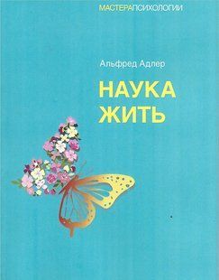 Наука жити (Адлер Альфред) 15607 фото